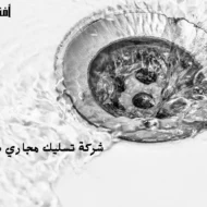 افضل شركة تسليك مجاري بحي العارض