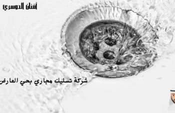 افضل شركة تسليك مجاري بحي العارض