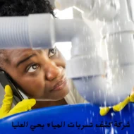 افضل شركة كشف تسربات المياه بحي العليا