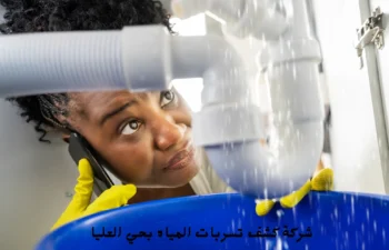 افضل شركة كشف تسربات المياه بحي العليا
