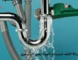 شركة كشف تسربات المياه بحي الياسمين الرياض