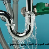 افضل شركة كشف تسربات المياه بحي الياسمين