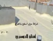 شركة عزل اسطح بالخرج