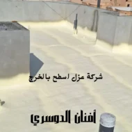 أفضل شركة عزل اسطح بالخرج