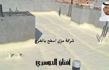 أفضل شركة عزل اسطح بالخرج