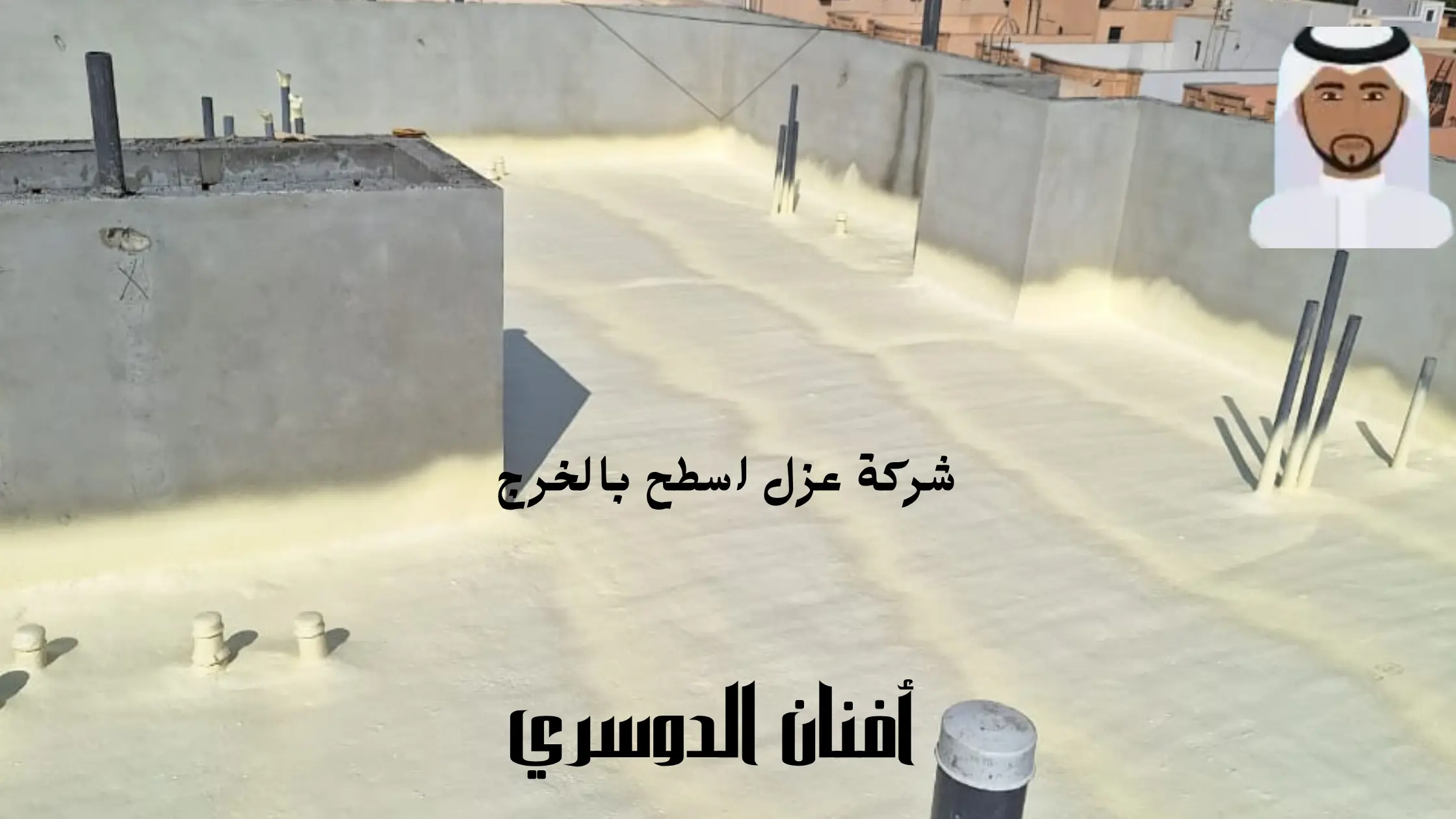 أفضل شركة عزل اسطح بالخرج