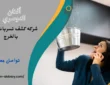 شركه كشف تسربات المياه بالخرج