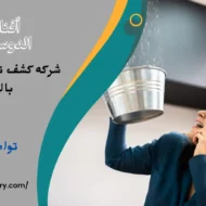 افضل شركه كشف تسربات المياه بالخرج