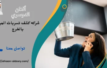 افضل شركه كشف تسربات المياه بالخرج