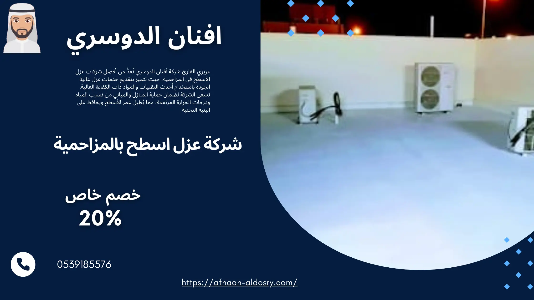 عزل اسطح بالمزاحمية
