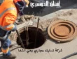 شركة تسليك مجاري بحي الشفا