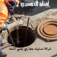 أفضل شركة تسليك مجاري بحي الشفا