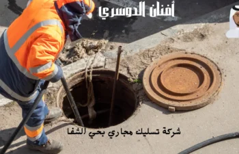 أفضل شركة تسليك مجاري بحي الشفا