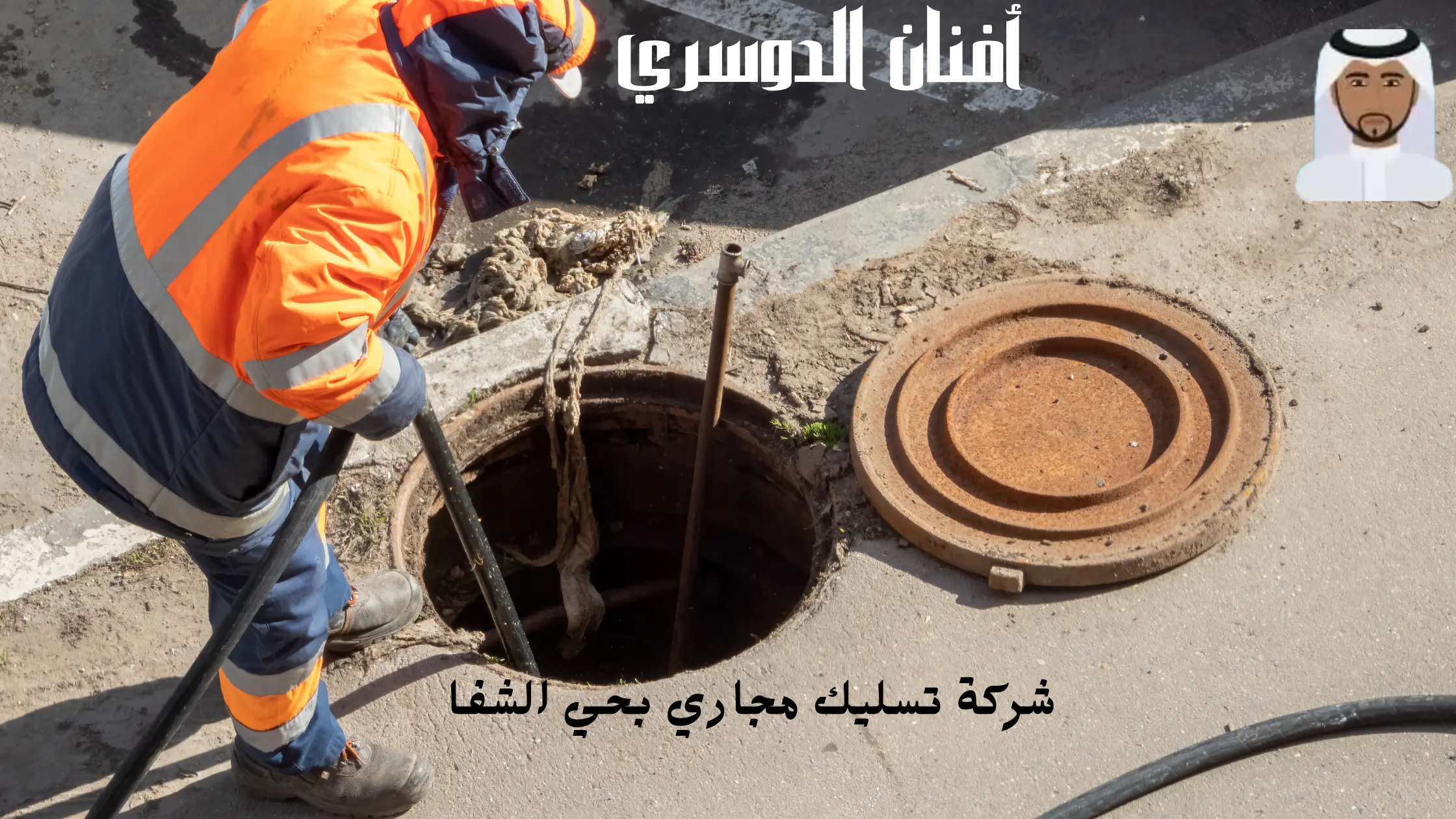 أفضل شركة تسليك مجاري بحي الشفا
