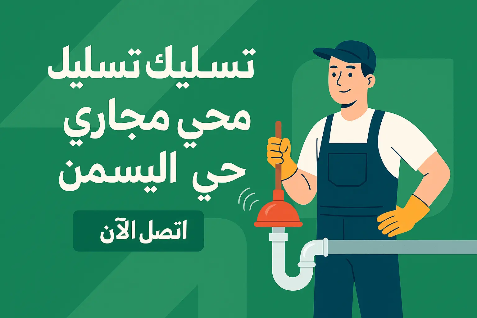 أفضل شركة تسليك مجاري بحي الياسمين