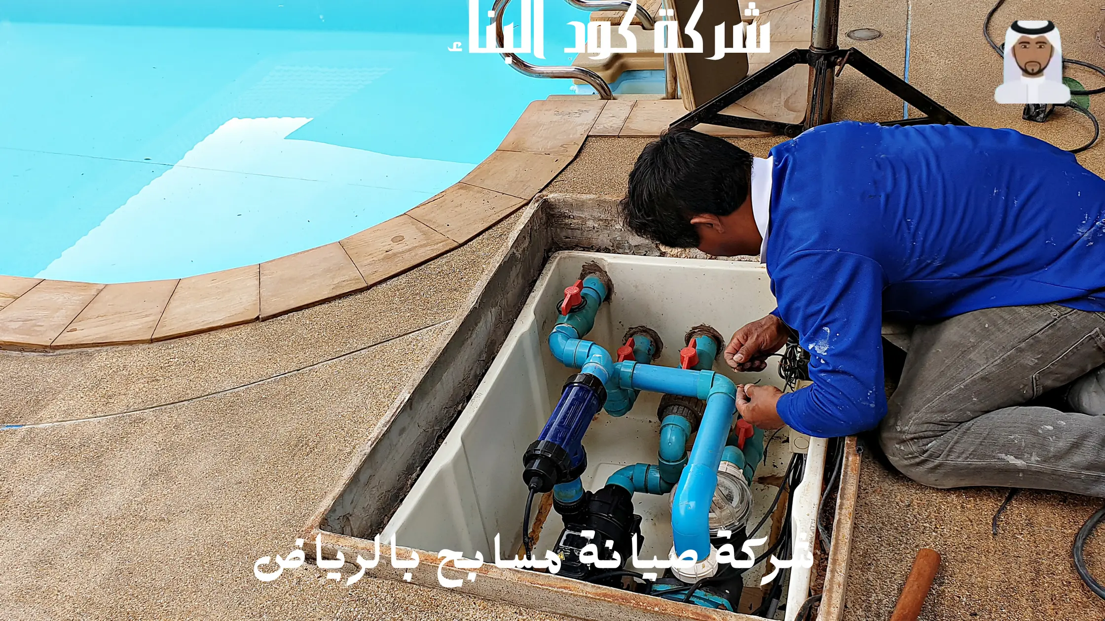 أفضل شركة صيانة مسابح بالرياض 