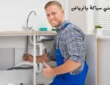 فني سباكة بالرياض