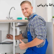 افضل فني سباكة بالرياض