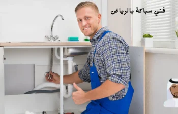 افضل فني سباكة بالرياض