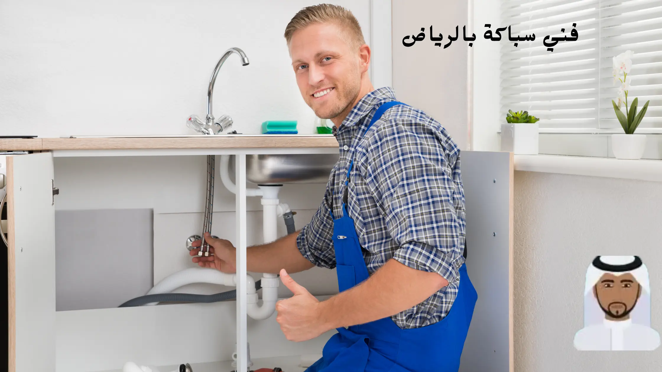 افضل فني سباكة بالرياض