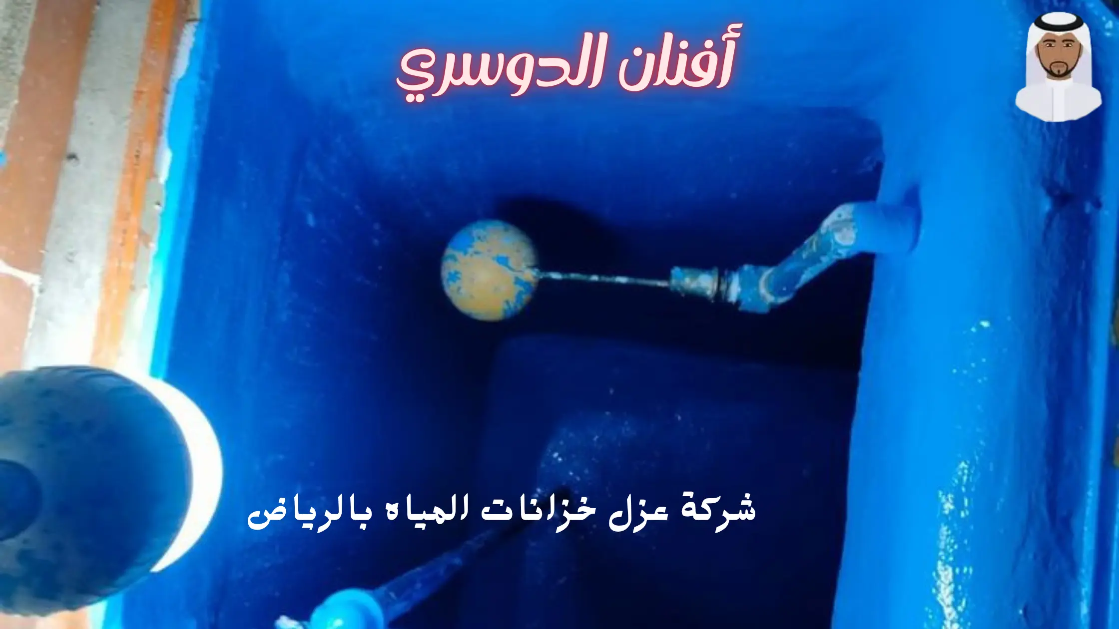 أفضل شركة عزل خزانات المياه بالرياض