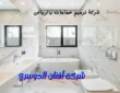 شركة ترميم حمامات بالرياض