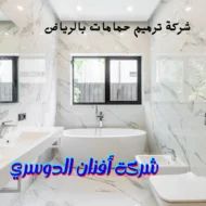 شركة ترميم حمامات بالرياض هي شركة أفنان الدوسري. وذلك لأن شركتنا لديها خبرة كبيرة جدا في مجال المقاولات العامة والترميم.