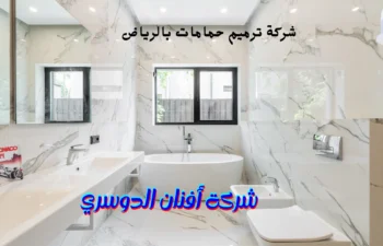 شركة ترميم حمامات بالرياض هي شركة أفنان الدوسري. وذلك لأن شركتنا لديها خبرة كبيرة جدا في مجال المقاولات العامة والترميم.