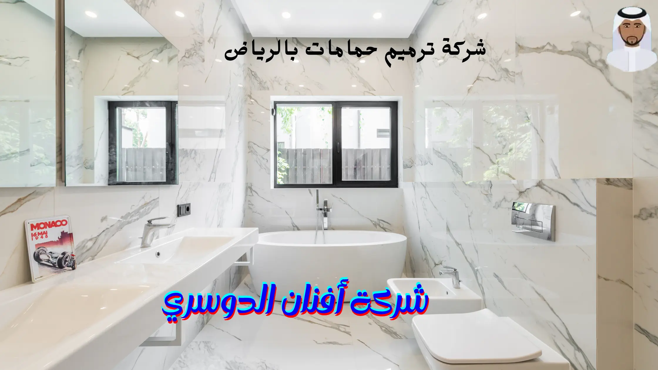 شركة ترميم حمامات بالرياض هي شركة أفنان الدوسري. وذلك لأن شركتنا لديها خبرة كبيرة جدا في مجال المقاولات العامة والترميم.