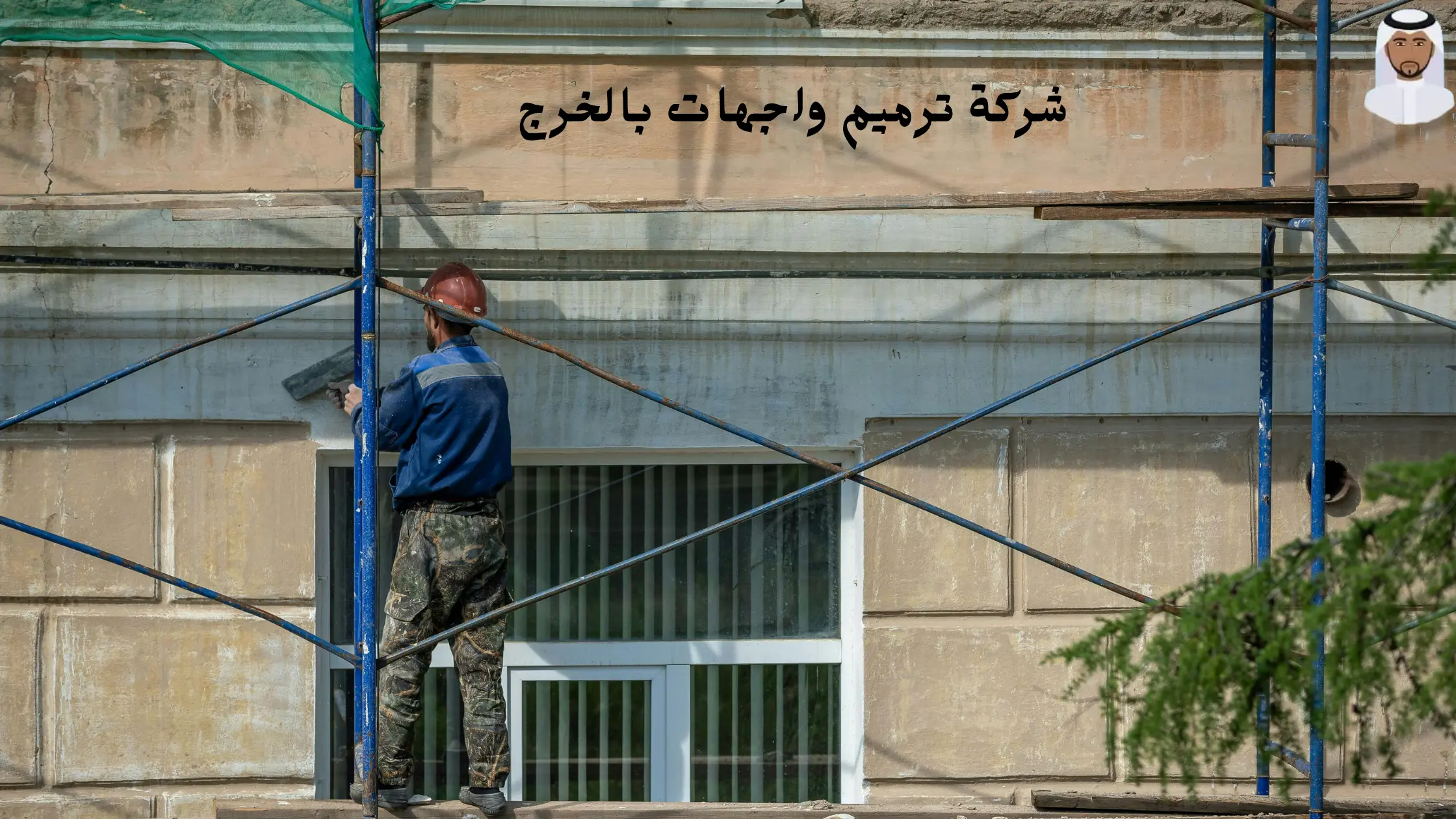 أفضل شركة ترميم واجهات بالخرج 