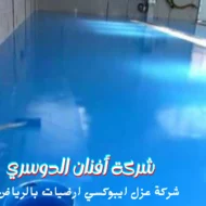افضل شركة عزل ايبوكسي ارضيات بالرياض