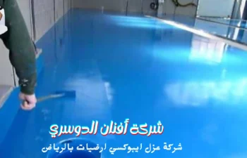 افضل شركة عزل ايبوكسي ارضيات بالرياض