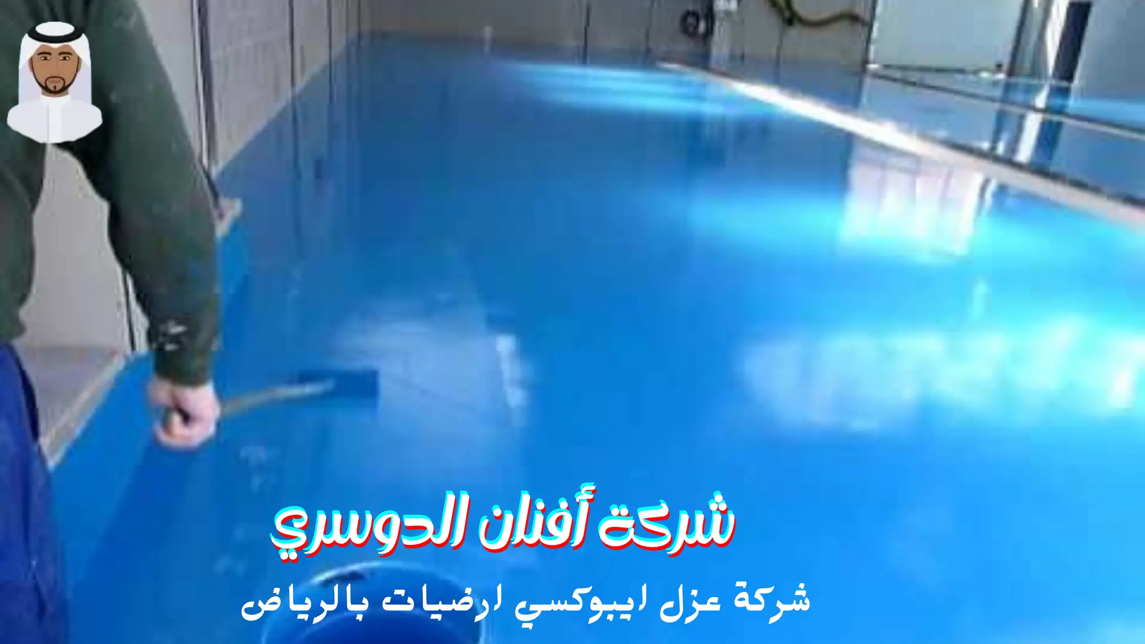افضل شركة عزل ايبوكسي ارضيات بالرياض