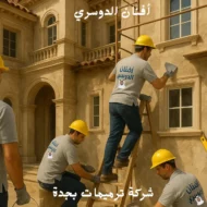 شركة ترميم منازل بجدة