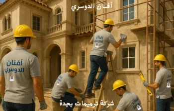 شركة ترميم منازل بجدة