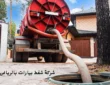 شركة شفط بيارات بالرياض
