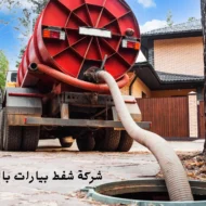افضل شركة شفط بيارات بالرياض