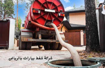 افضل شركة شفط بيارات بالرياض