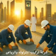 افضل شركة تركيب انترلوك بالرياض