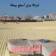افضل شركة عزل أسطح بمكة