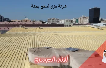 افضل شركة عزل أسطح بمكة