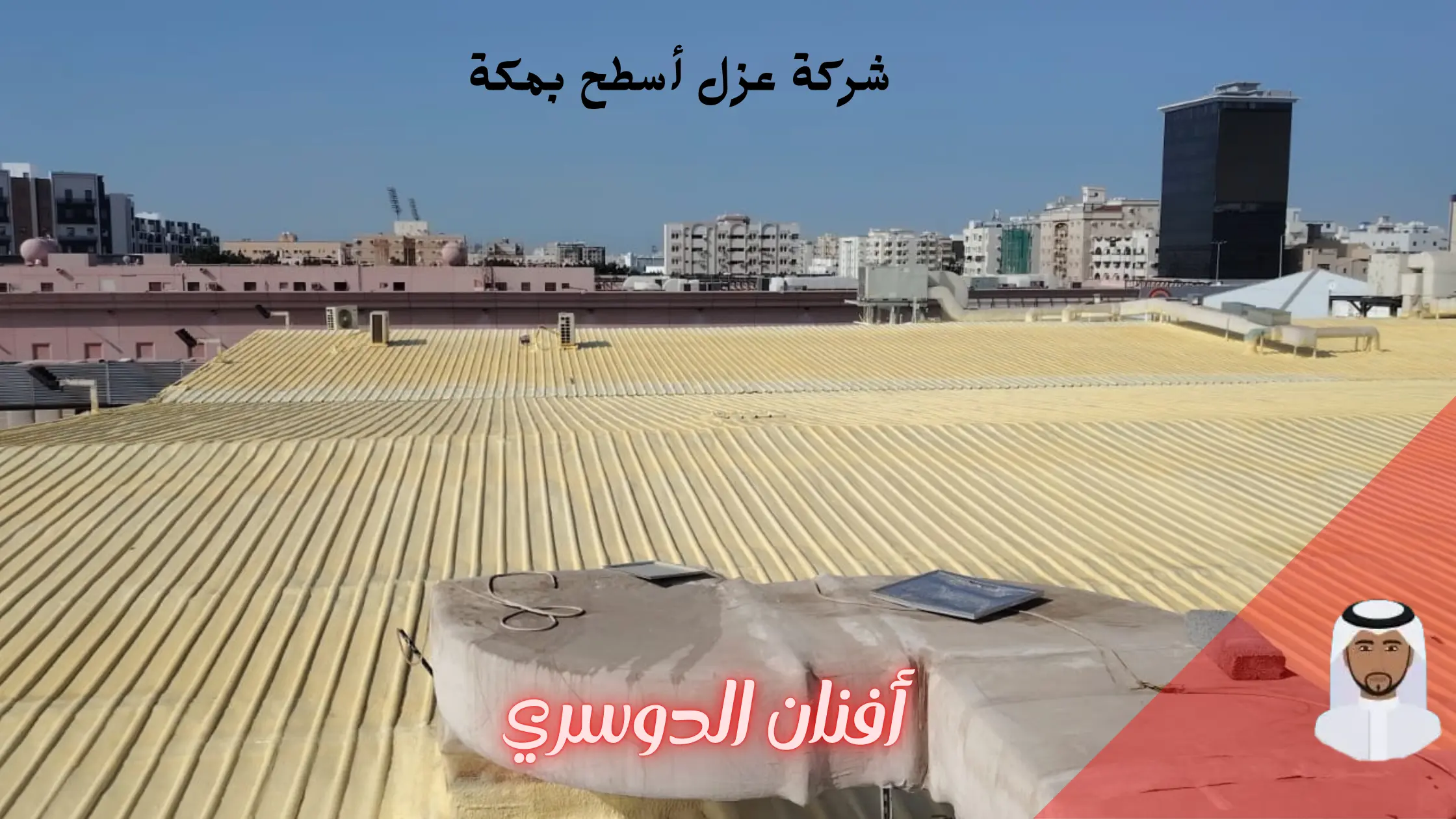 افضل شركة عزل أسطح بمكة