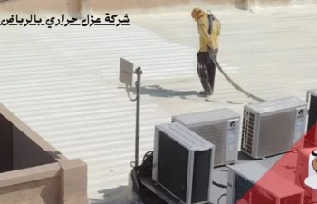 افضل شركة عزل حراري بالرياض