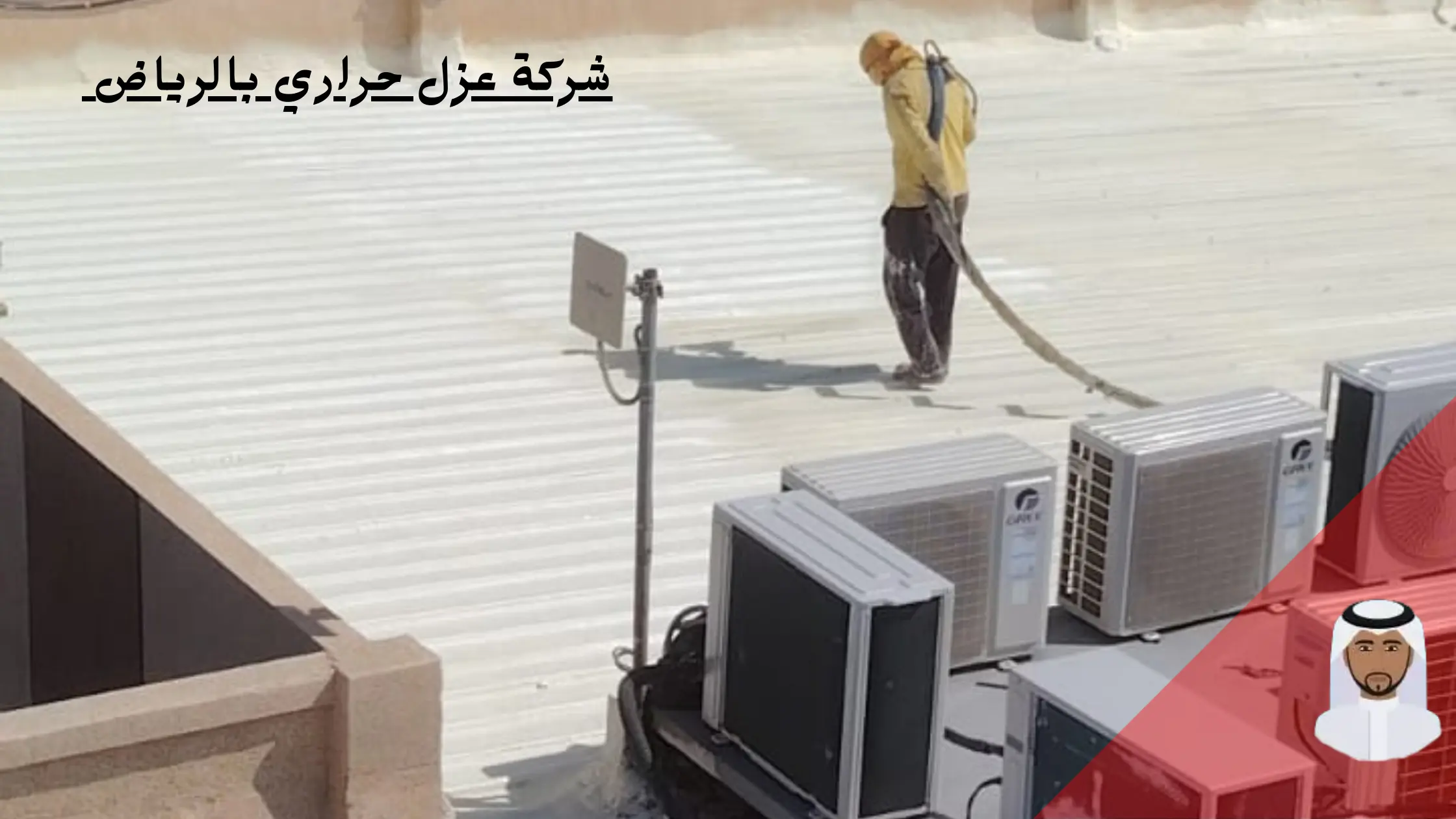 افضل شركة عزل حراري بالرياض