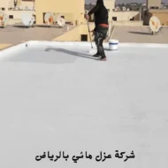 أفضل شركة عزل مائي بالرياض