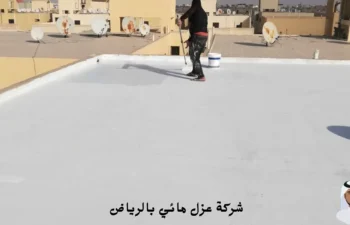 أفضل شركة عزل مائي بالرياض