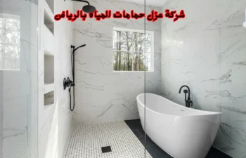 أفضل شركة عزل حمامات المياه بالرياض