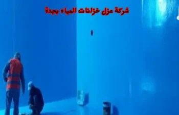 أفضل شركة عزل خزانات المياه بجدة
