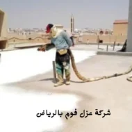 افضل شركة عزل فوم بالرياض