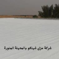افضل شركة عزل شينكو بالمدينة المنورة